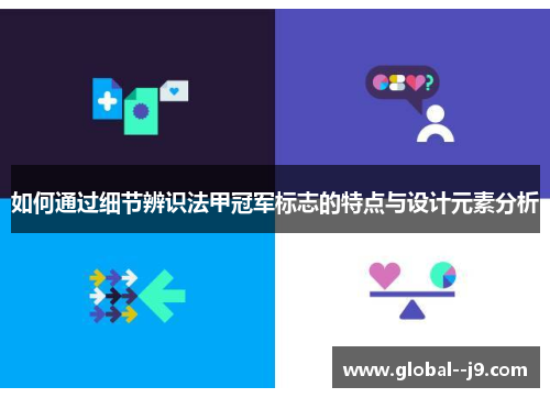 如何通过细节辨识法甲冠军标志的特点与设计元素分析