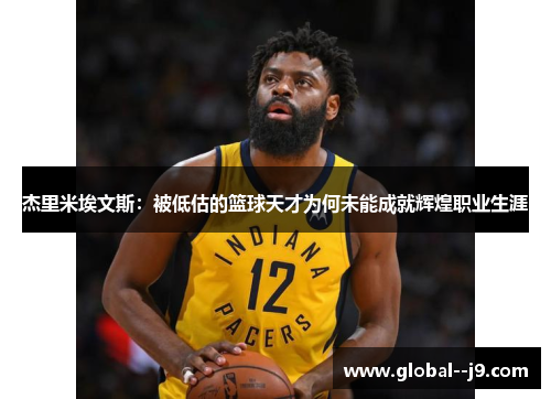 杰里米埃文斯：被低估的篮球天才为何未能成就辉煌职业生涯