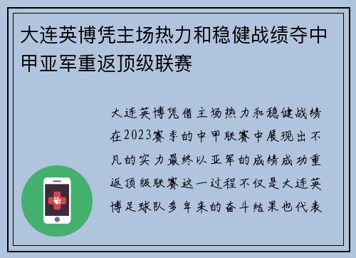 大连英博凭主场热力和稳健战绩夺中甲亚军重返顶级联赛