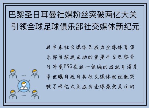 巴黎圣日耳曼社媒粉丝突破两亿大关 引领全球足球俱乐部社交媒体新纪元