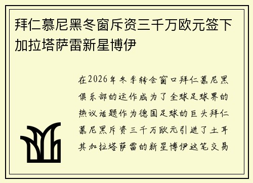 拜仁慕尼黑冬窗斥资三千万欧元签下加拉塔萨雷新星博伊
