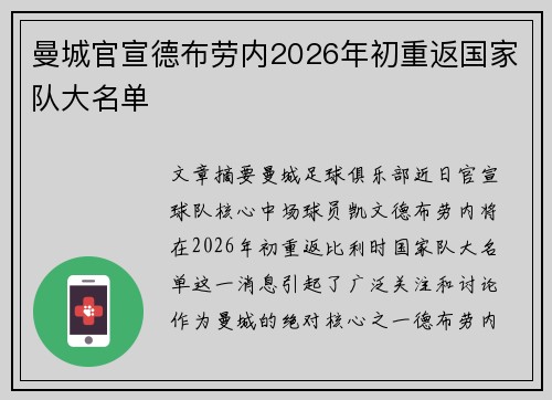 曼城官宣德布劳内2026年初重返国家队大名单