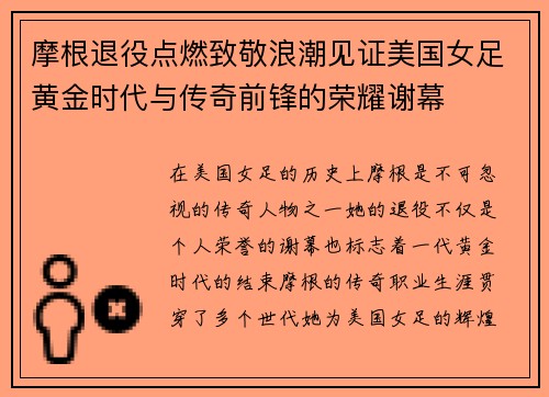 摩根退役点燃致敬浪潮见证美国女足黄金时代与传奇前锋的荣耀谢幕