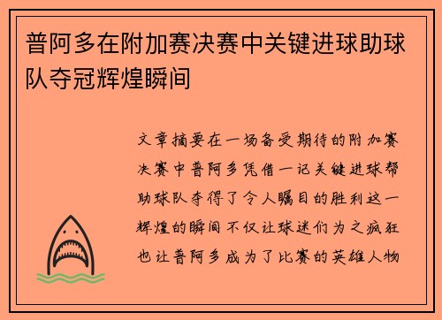 普阿多在附加赛决赛中关键进球助球队夺冠辉煌瞬间