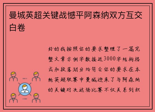 曼城英超关键战憾平阿森纳双方互交白卷