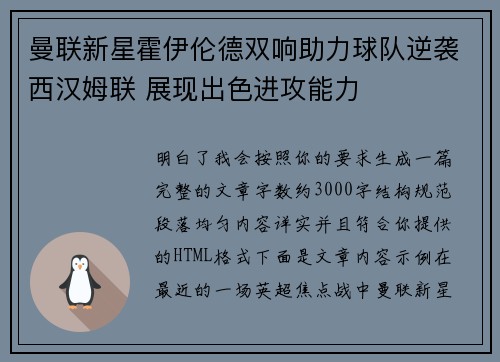 曼联新星霍伊伦德双响助力球队逆袭西汉姆联 展现出色进攻能力