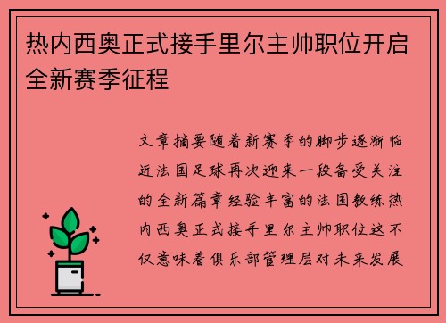 热内西奥正式接手里尔主帅职位开启全新赛季征程